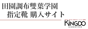 田園調布雙葉学園指定靴：靴のキング堂